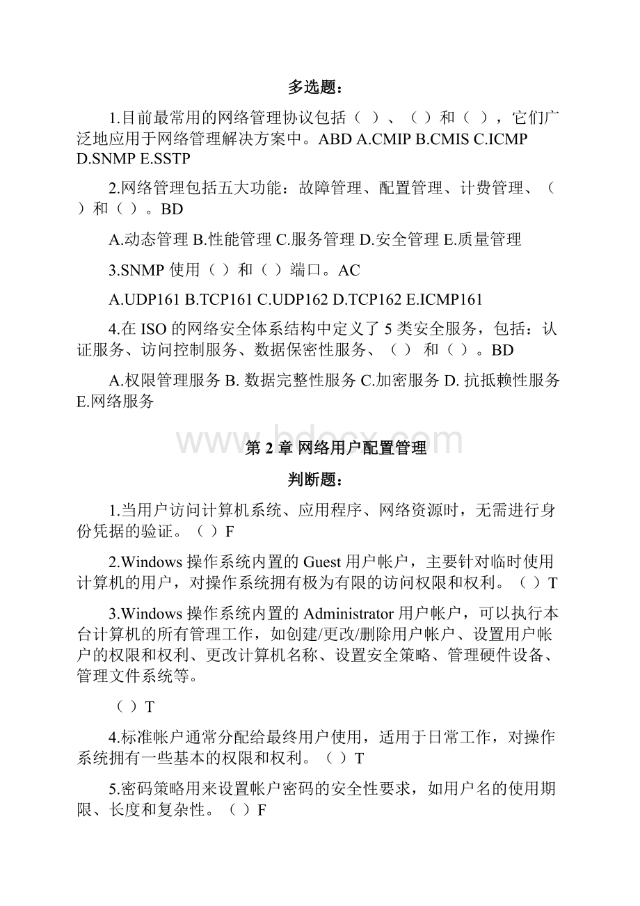 国家开放大学最新《网络系统管理与维护》期末练习题及答案.docx_第3页