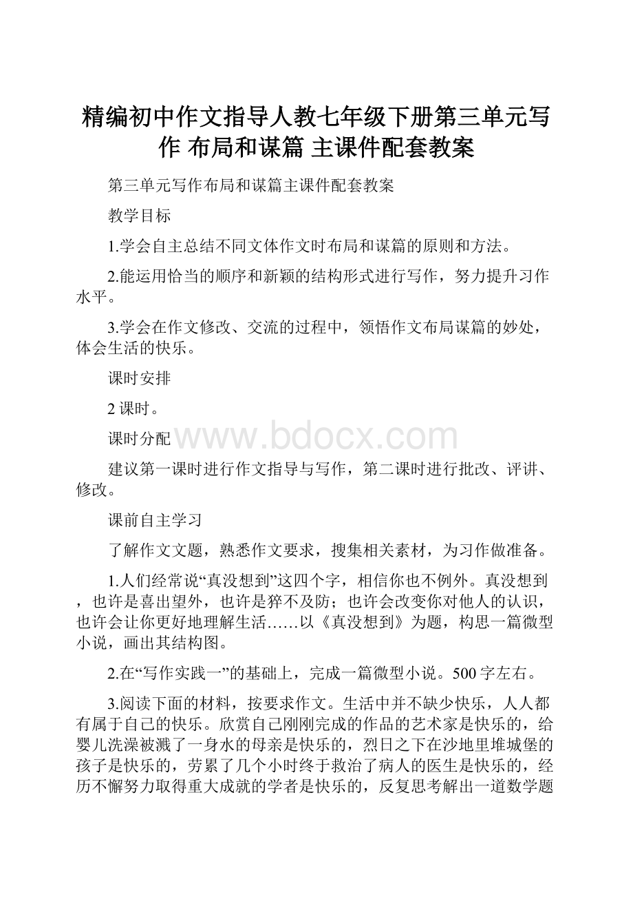 精编初中作文指导人教七年级下册第三单元写作 布局和谋篇 主课件配套教案.docx