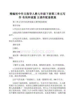 精编初中作文指导人教七年级下册第三单元写作 布局和谋篇 主课件配套教案.docx