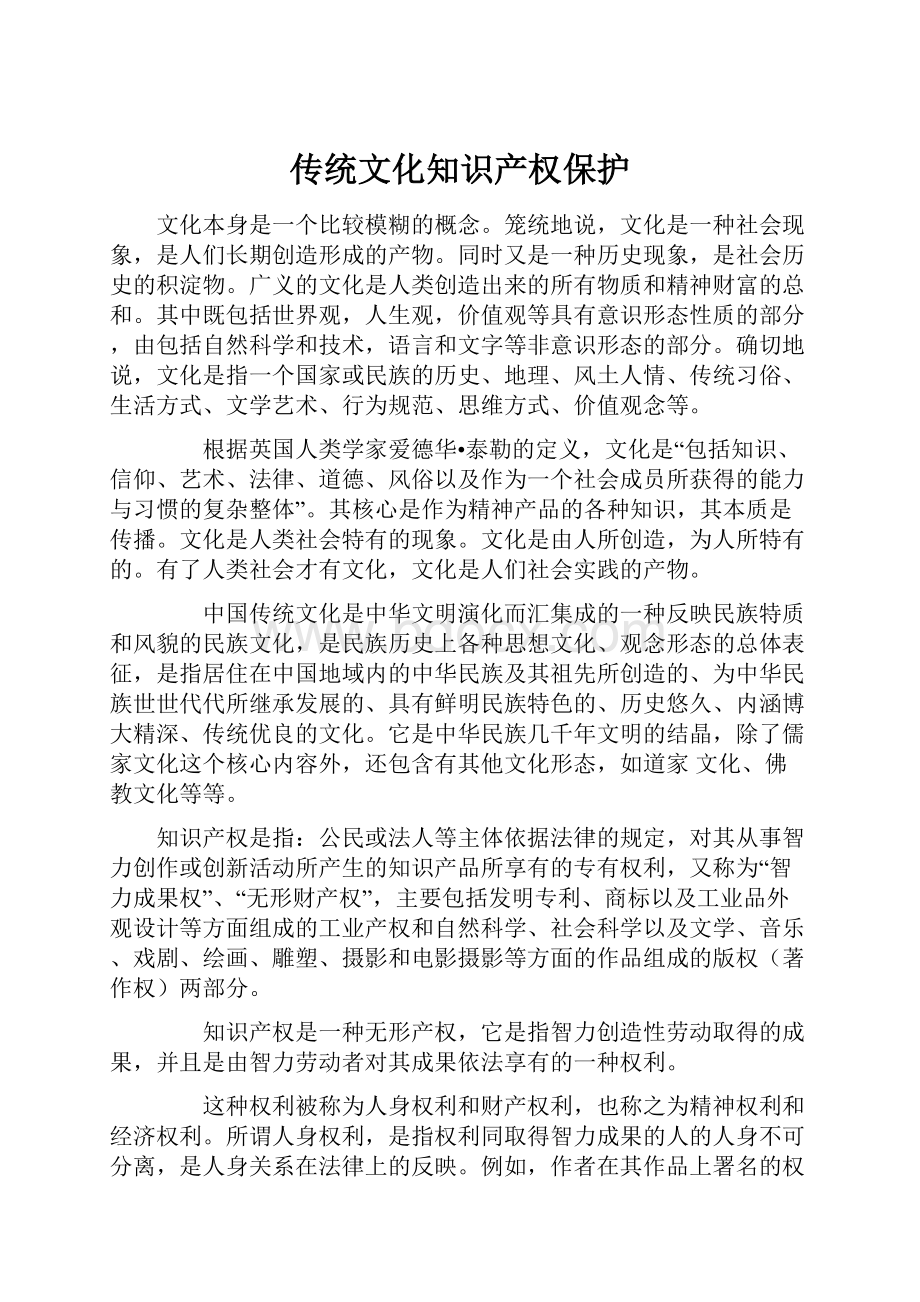 传统文化知识产权保护.docx_第1页