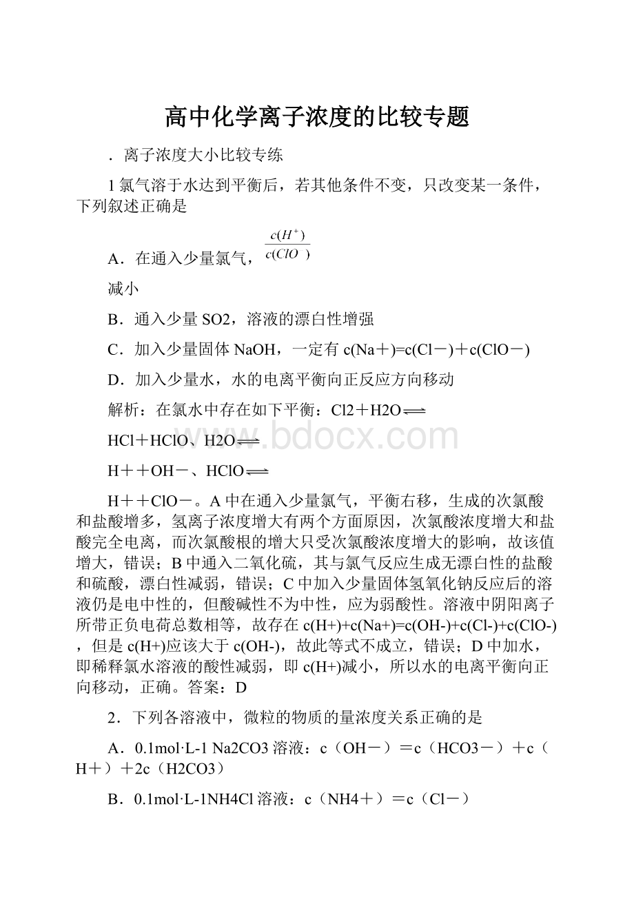 高中化学离子浓度的比较专题.docx