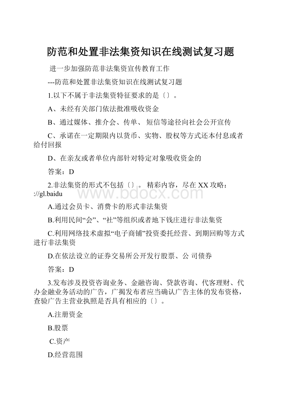 防范和处置非法集资知识在线测试复习题.docx_第1页