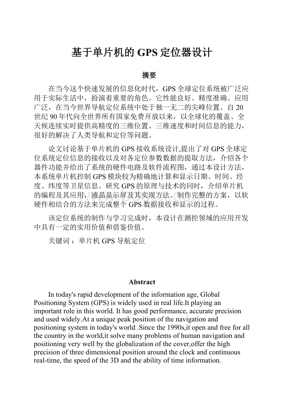 基于单片机的GPS定位器设计.docx_第1页