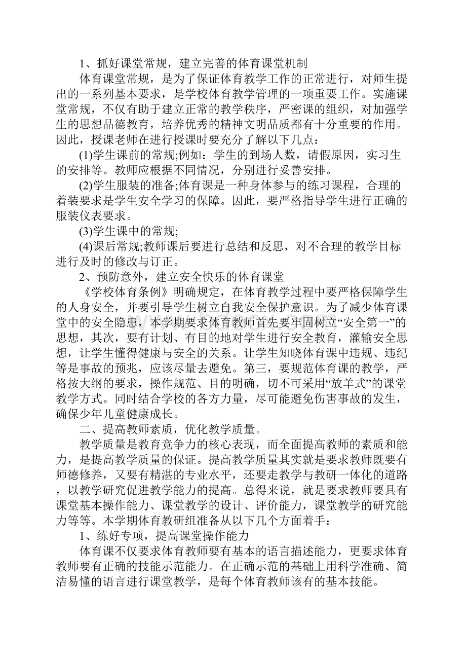 体育教研组活动计划新编版.docx_第2页