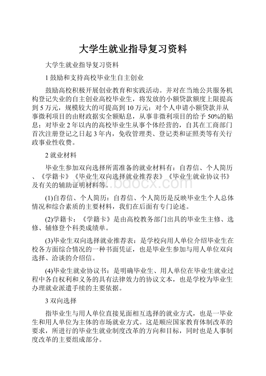 大学生就业指导复习资料.docx