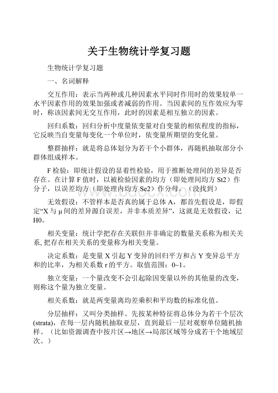 关于生物统计学复习题.docx_第1页