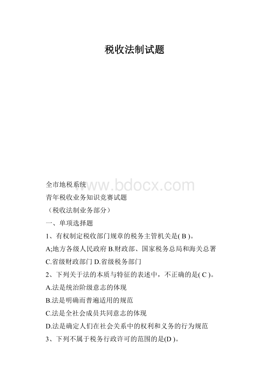 税收法制试题.docx_第1页