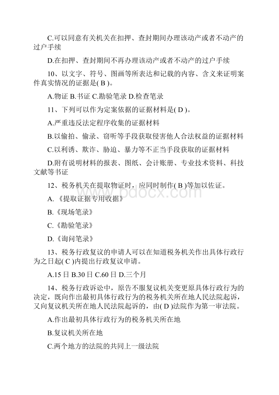 税收法制试题.docx_第3页