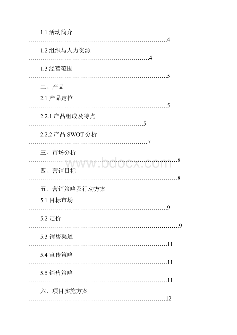 迎新期间勤工助学营销活动策划书.docx_第2页