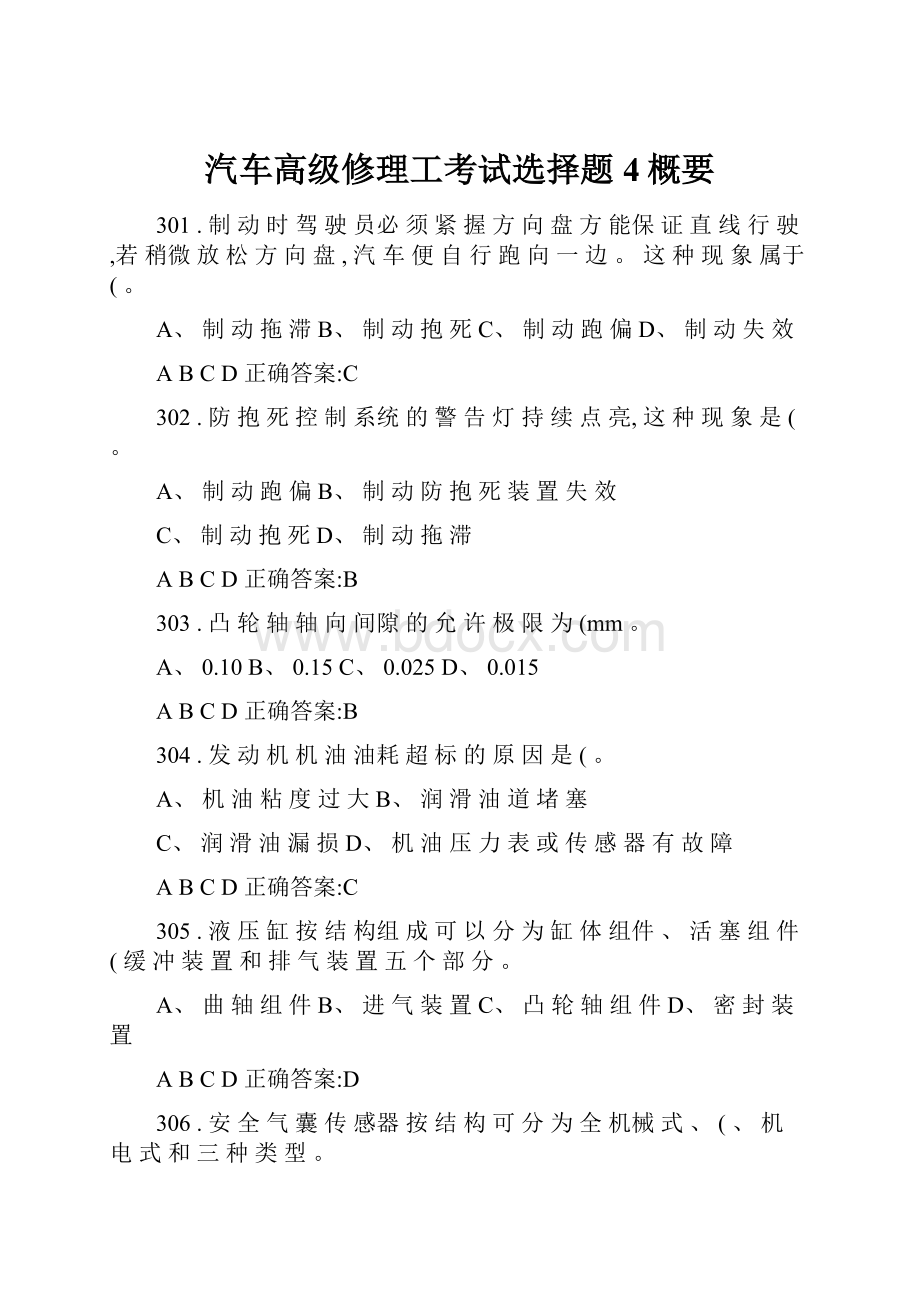 汽车高级修理工考试选择题4概要Word格式文档下载.docx