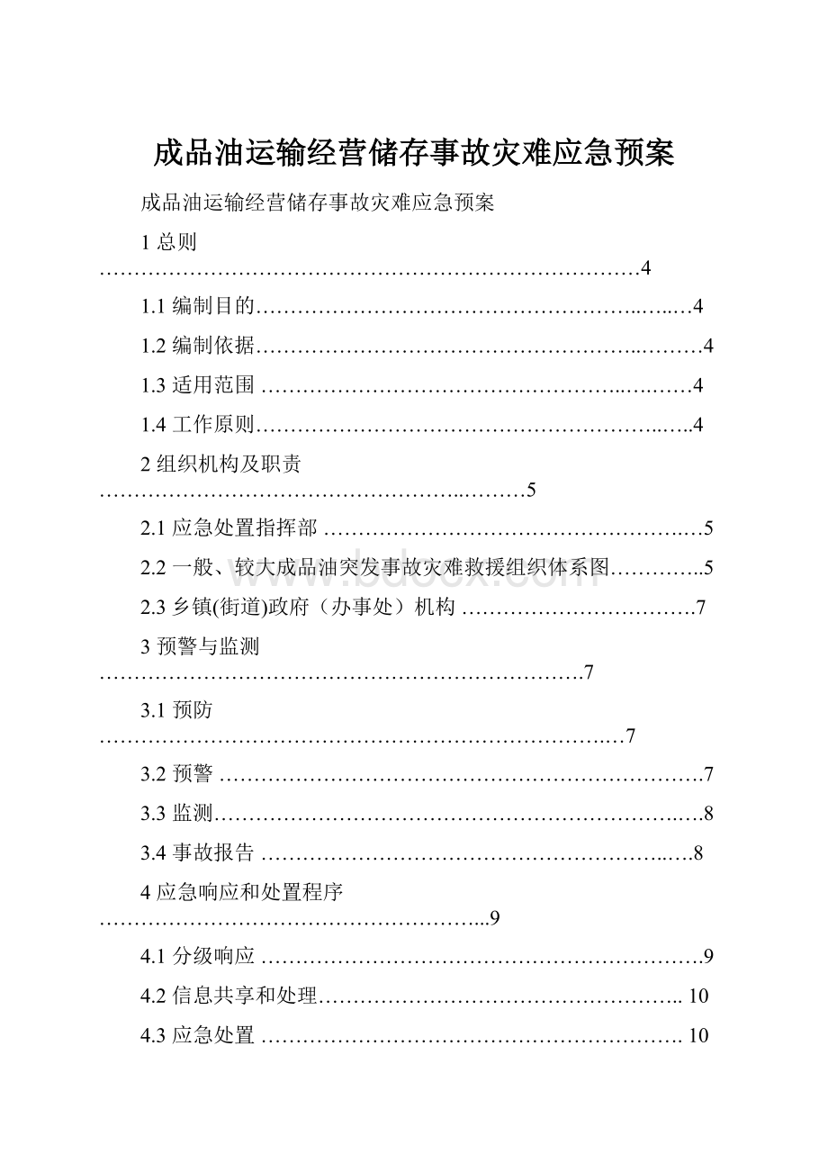 成品油运输经营储存事故灾难应急预案.docx_第1页