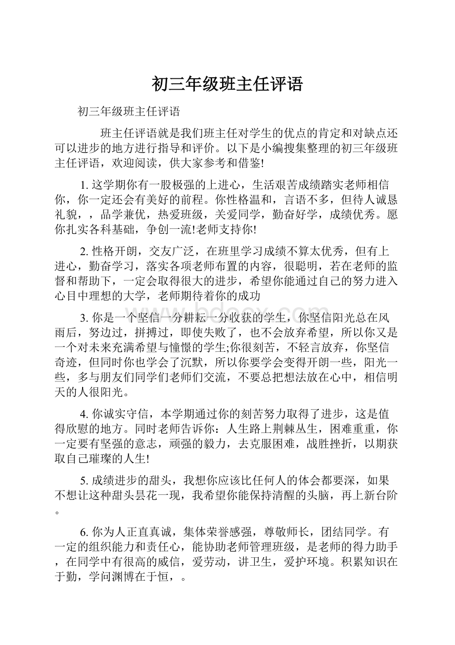 初三年级班主任评语.docx_第1页