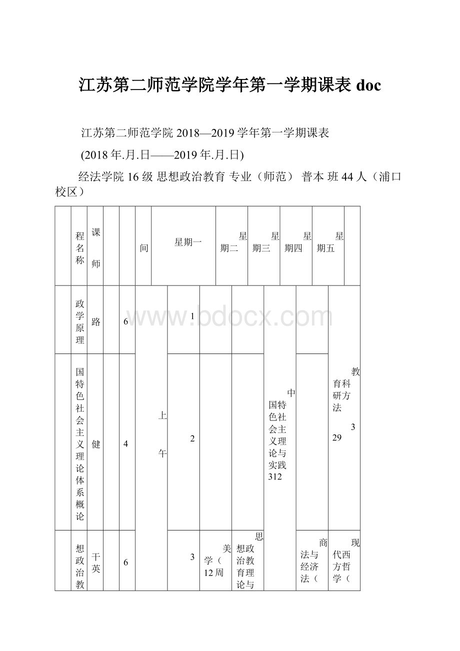 江苏第二师范学院学年第一学期课表doc.docx_第1页