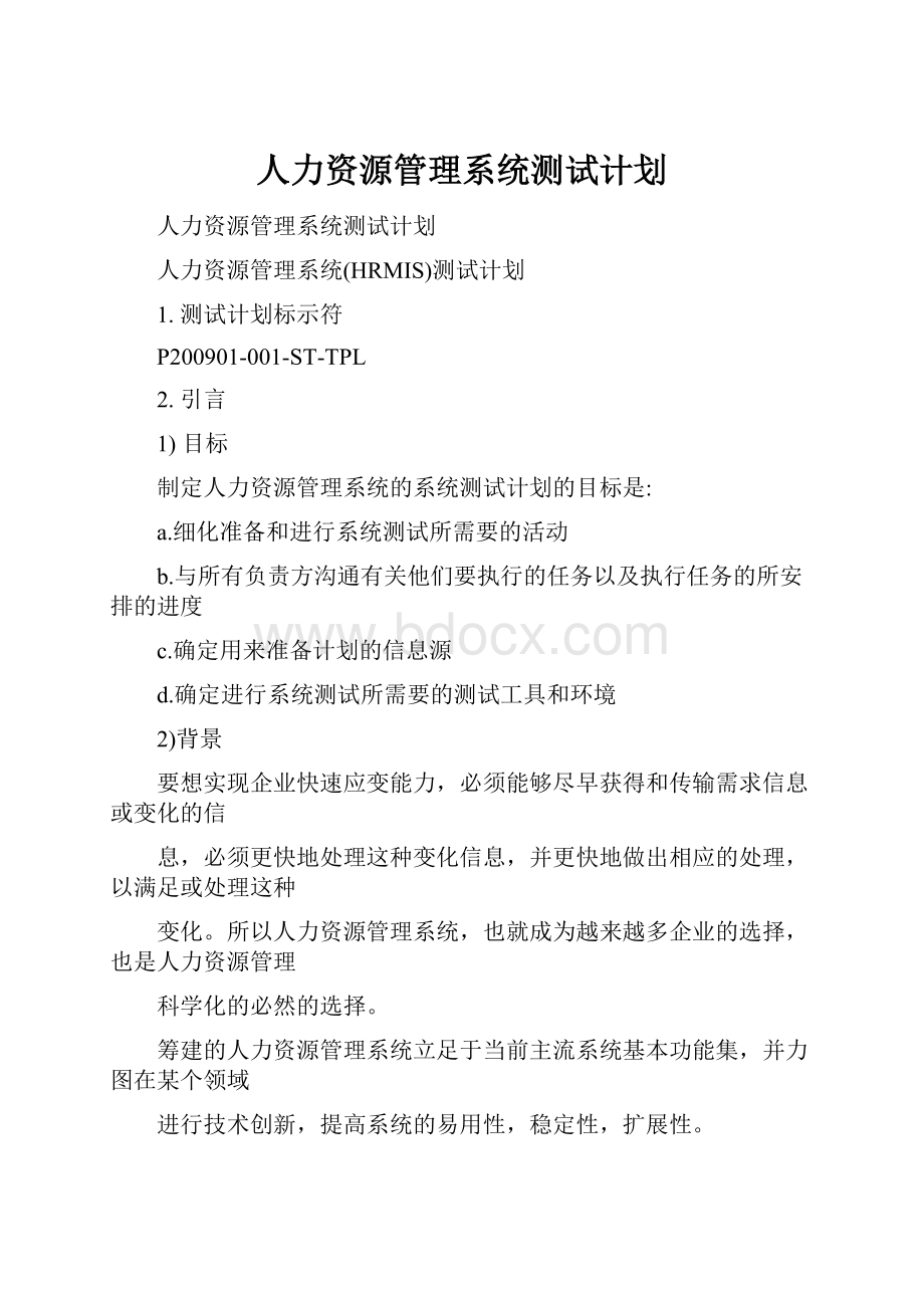 人力资源管理系统测试计划.docx_第1页