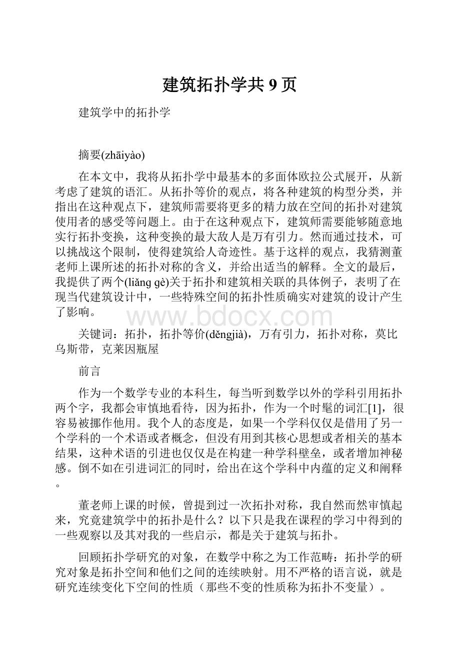 建筑拓扑学共9页Word文档格式.docx_第1页