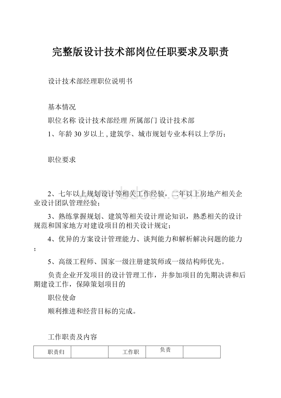 完整版设计技术部岗位任职要求及职责.docx