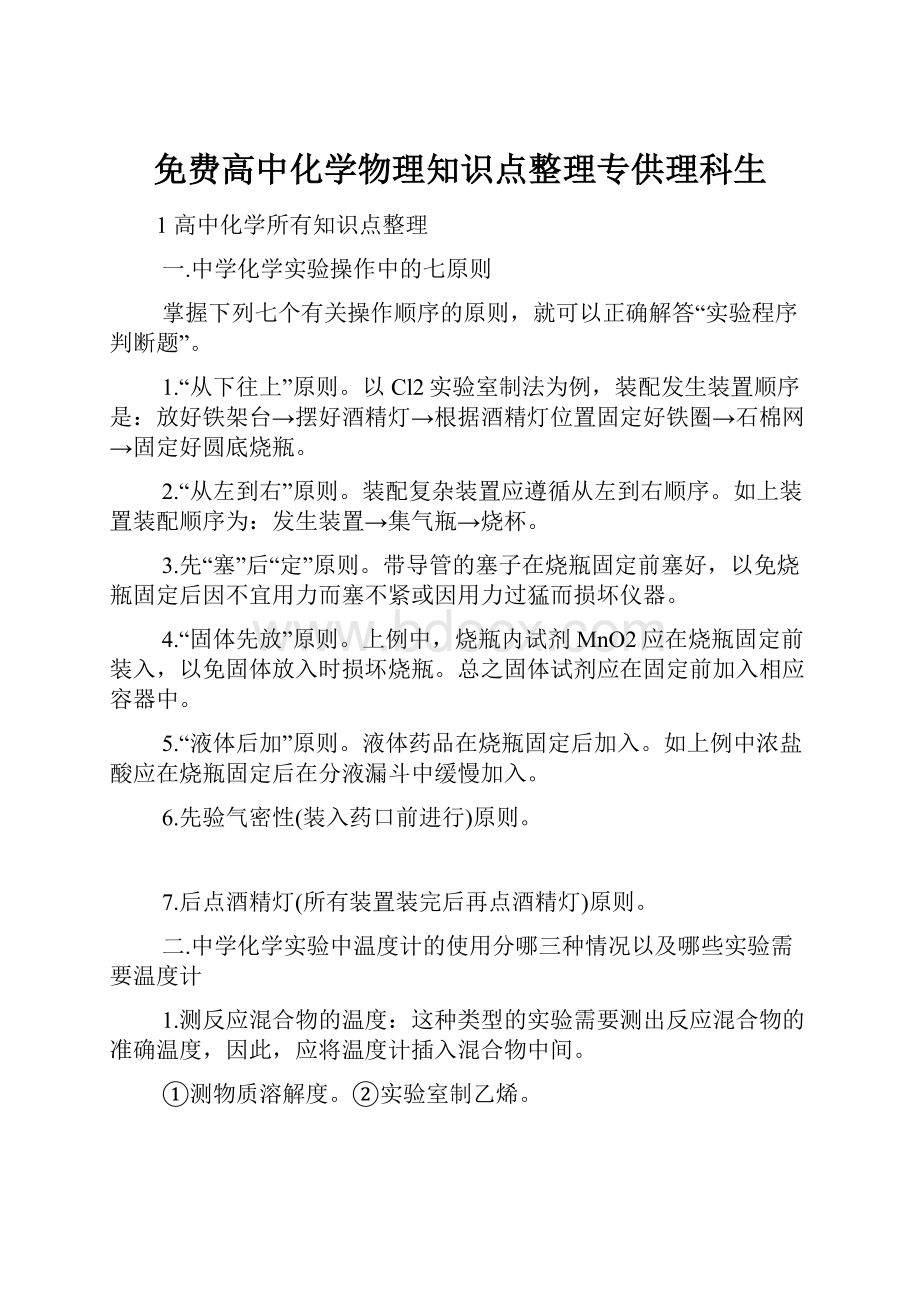 免费高中化学物理知识点整理专供理科生.docx_第1页