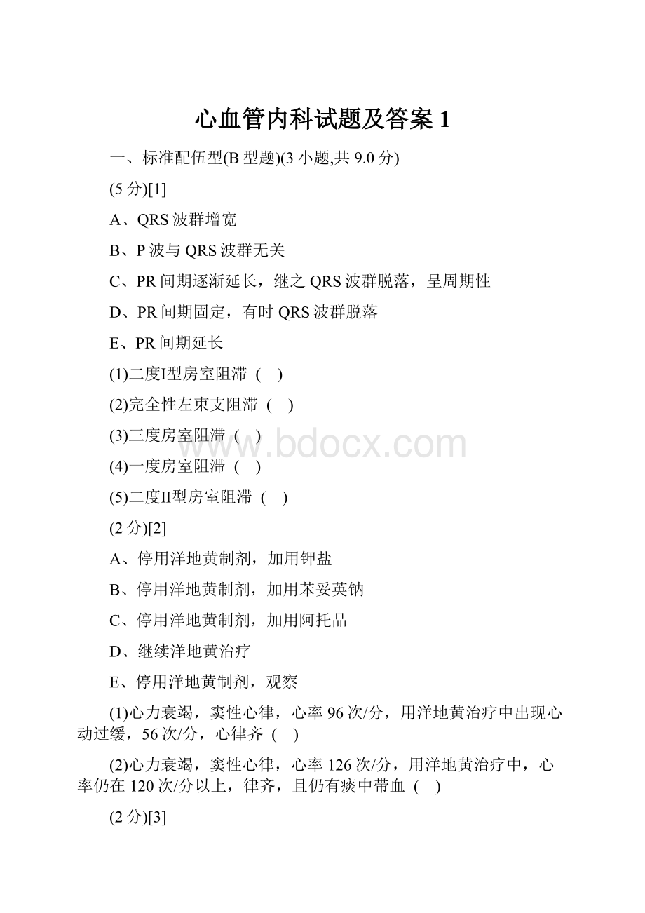 心血管内科试题及答案1.docx