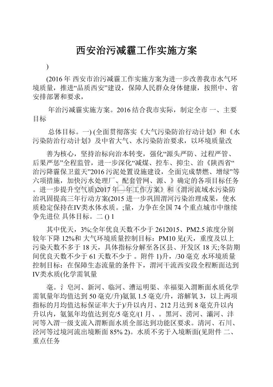 西安治污减霾工作实施方案.docx