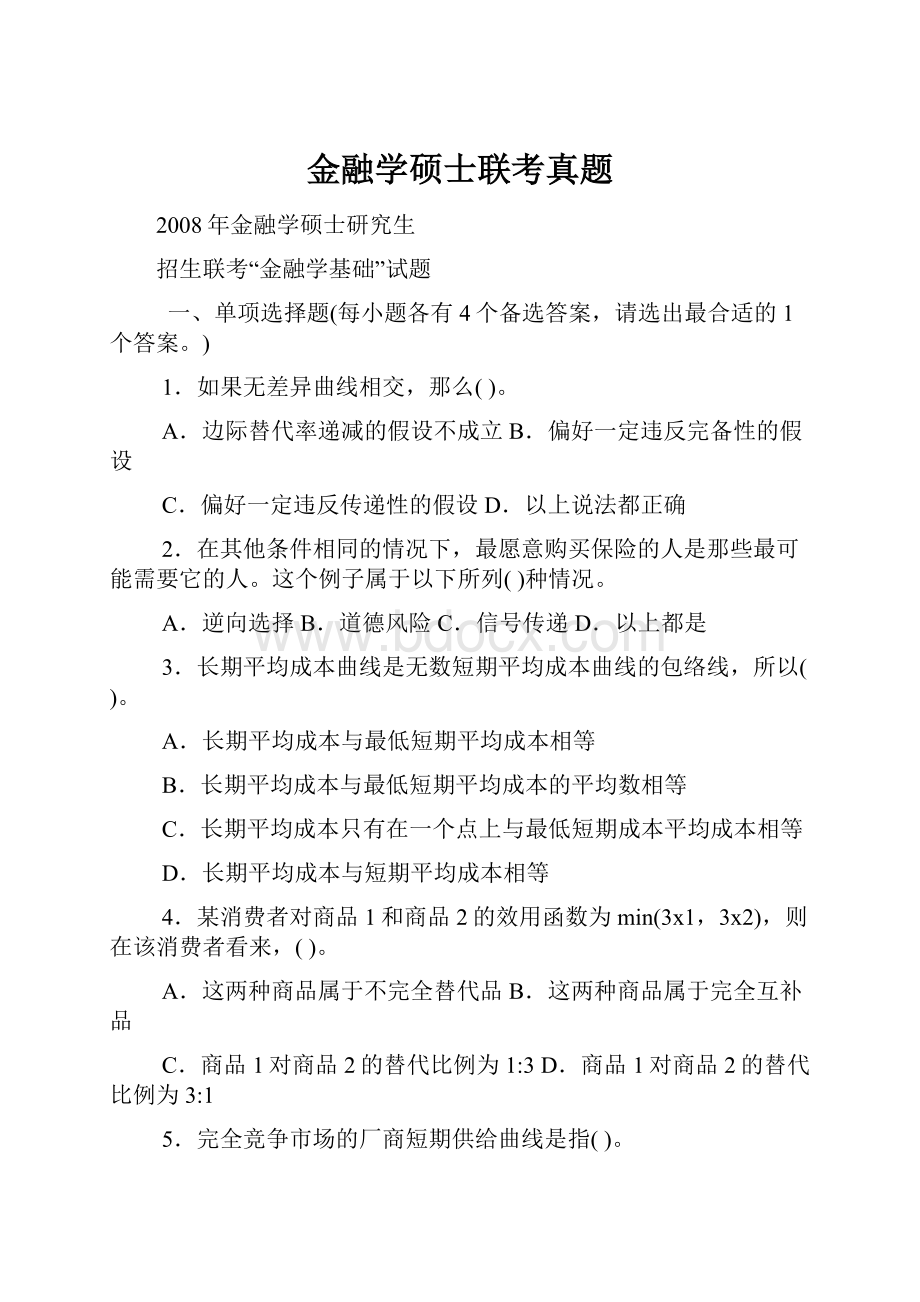 金融学硕士联考真题.docx