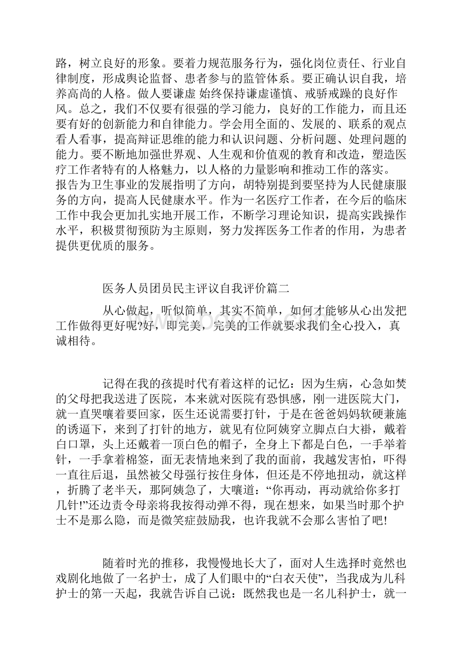 医务人员团员民主评议自我评价.docx_第3页