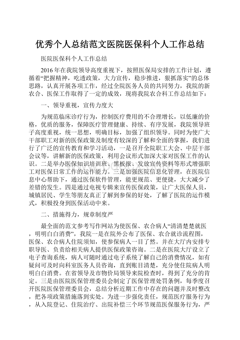 优秀个人总结范文医院医保科个人工作总结.docx