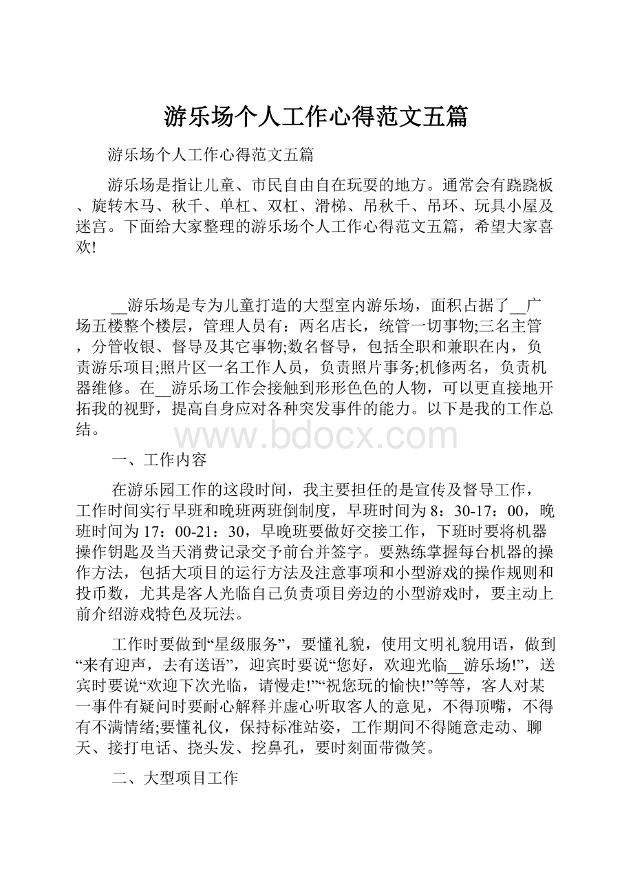 游乐场个人工作心得范文五篇.docx_第1页