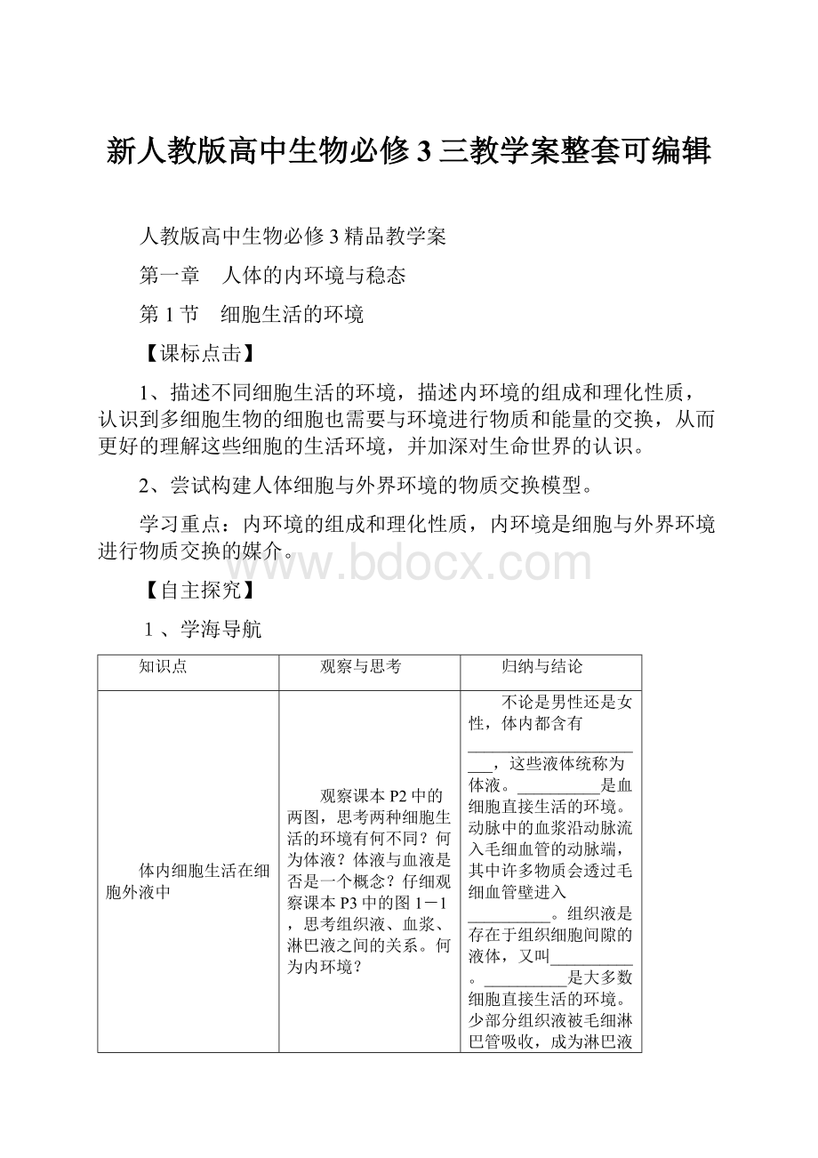 新人教版高中生物必修3三教学案整套可编辑.docx_第1页