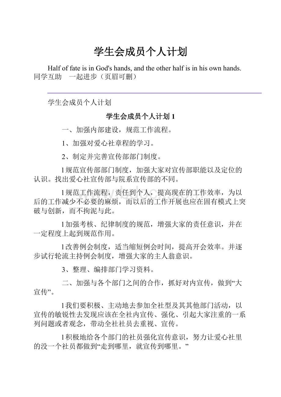 学生会成员个人计划.docx