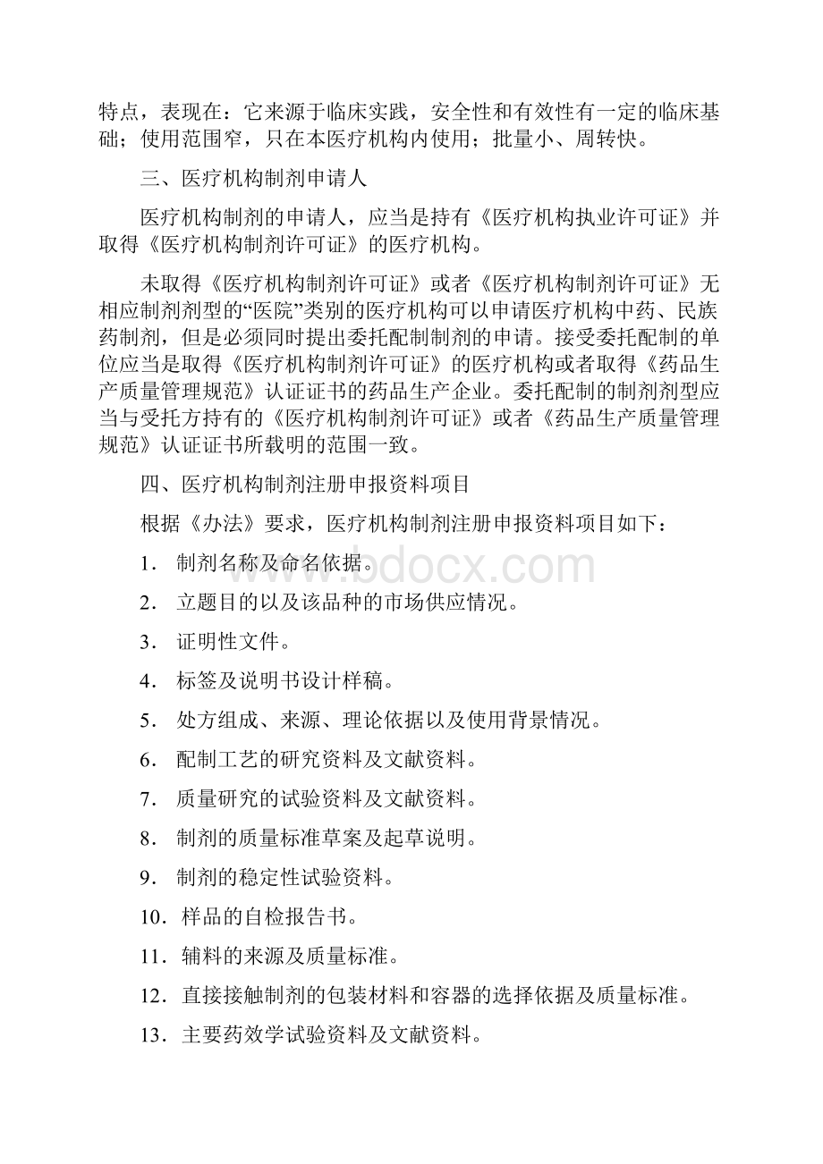 贵州省医疗机构制剂技术审评要点中药汇编.docx_第2页