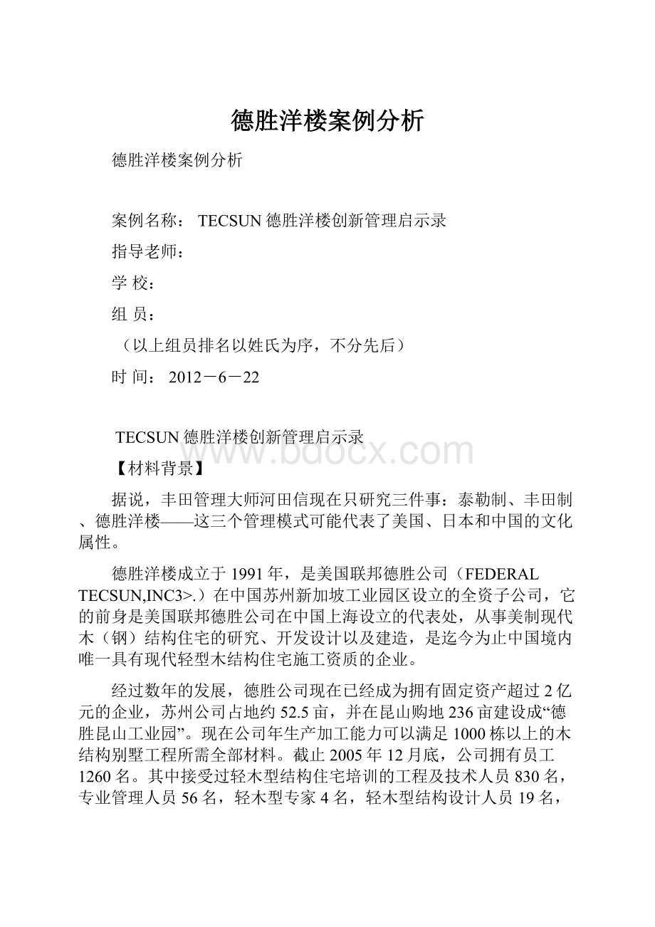 德胜洋楼案例分析.docx