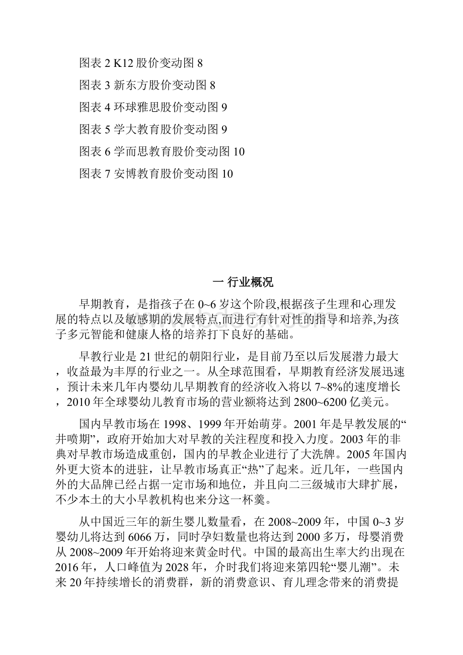 中国国内婴幼儿早期教育行业市场分析报告Word文档下载推荐.docx_第3页