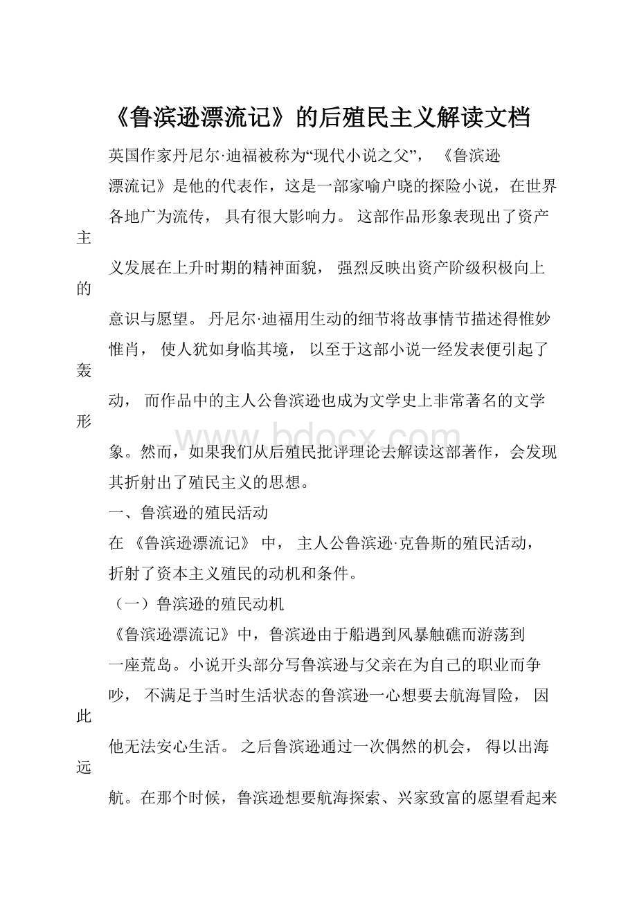 《鲁滨逊漂流记》的后殖民主义解读文档.docx_第1页