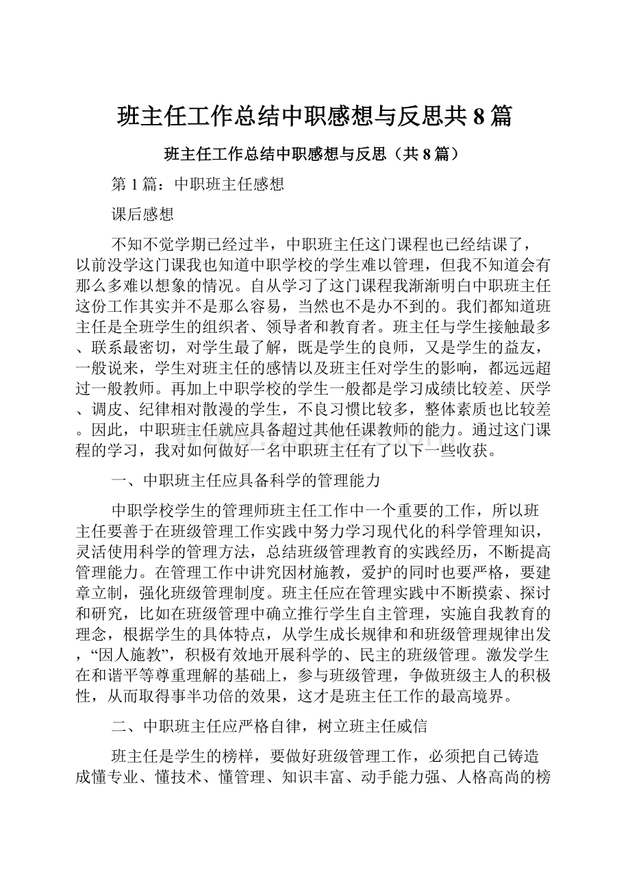 班主任工作总结中职感想与反思共8篇.docx_第1页