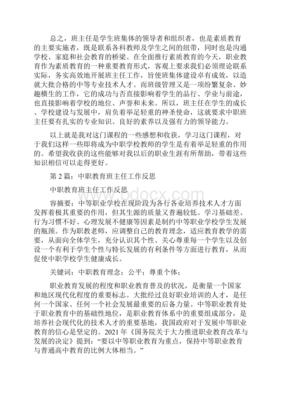 班主任工作总结中职感想与反思共8篇.docx_第3页