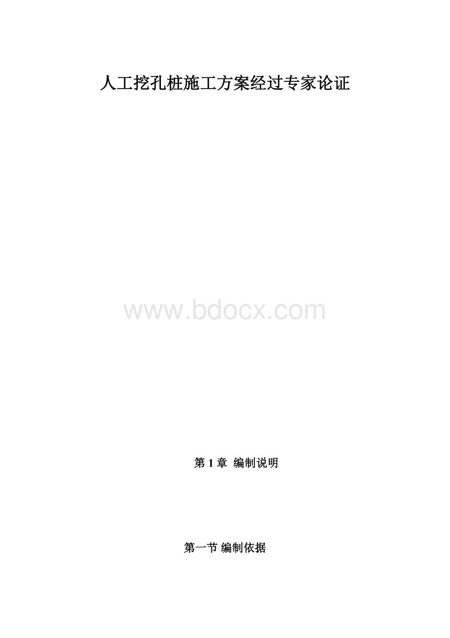 人工挖孔桩施工方案经过专家论证.docx