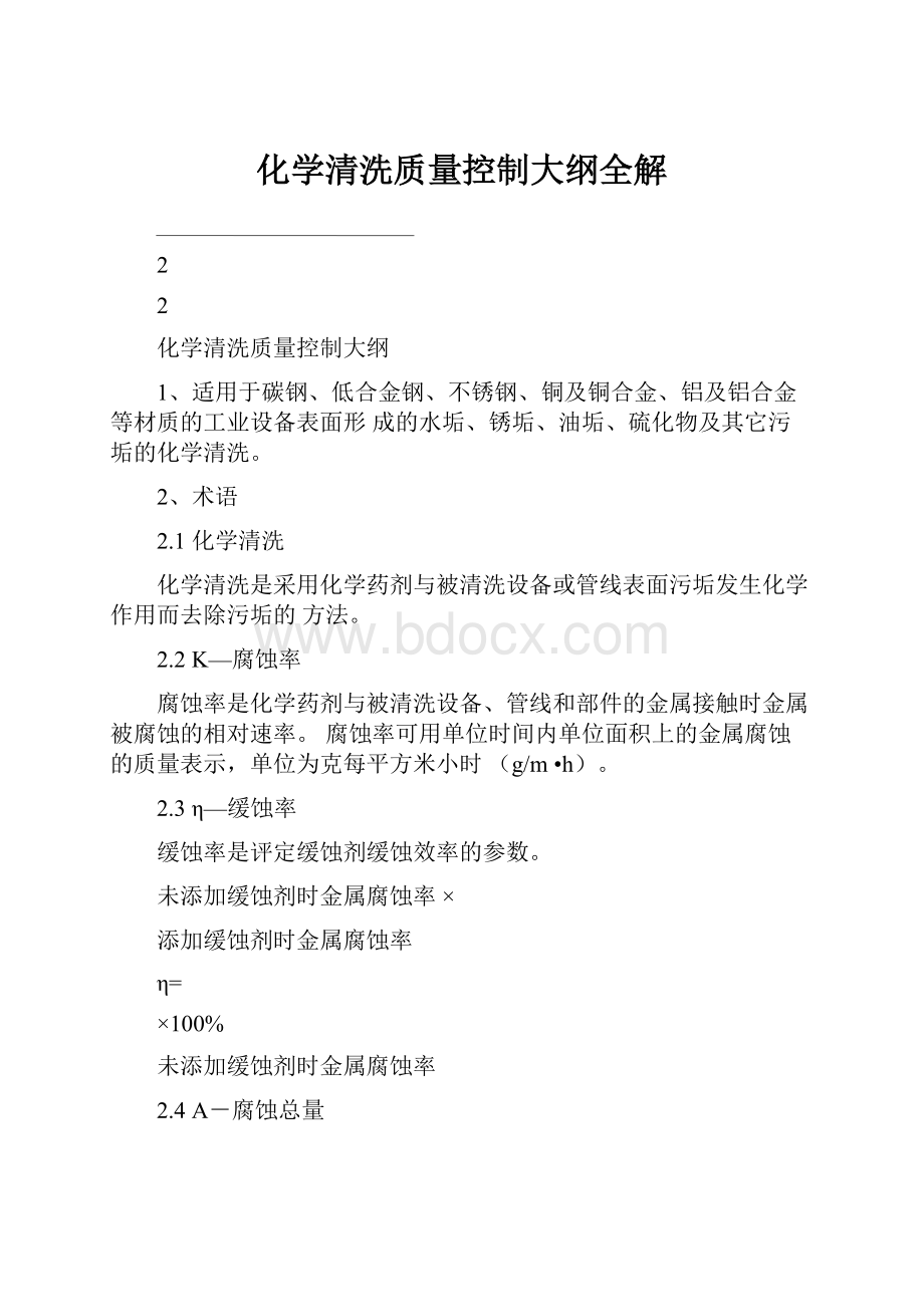 化学清洗质量控制大纲全解.docx