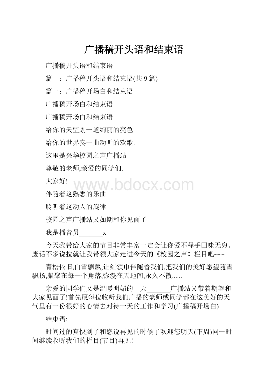 广播稿开头语和结束语.docx