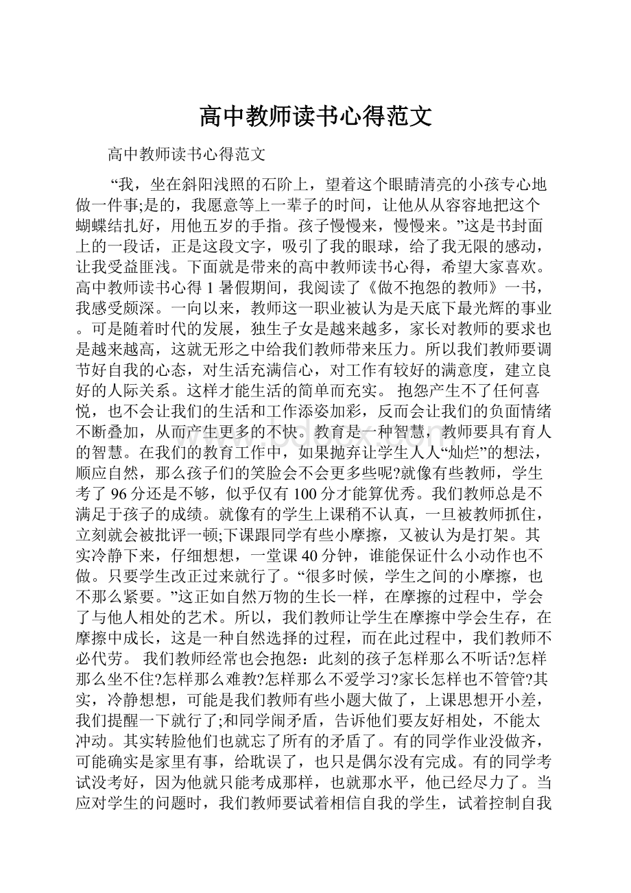 高中教师读书心得范文.docx