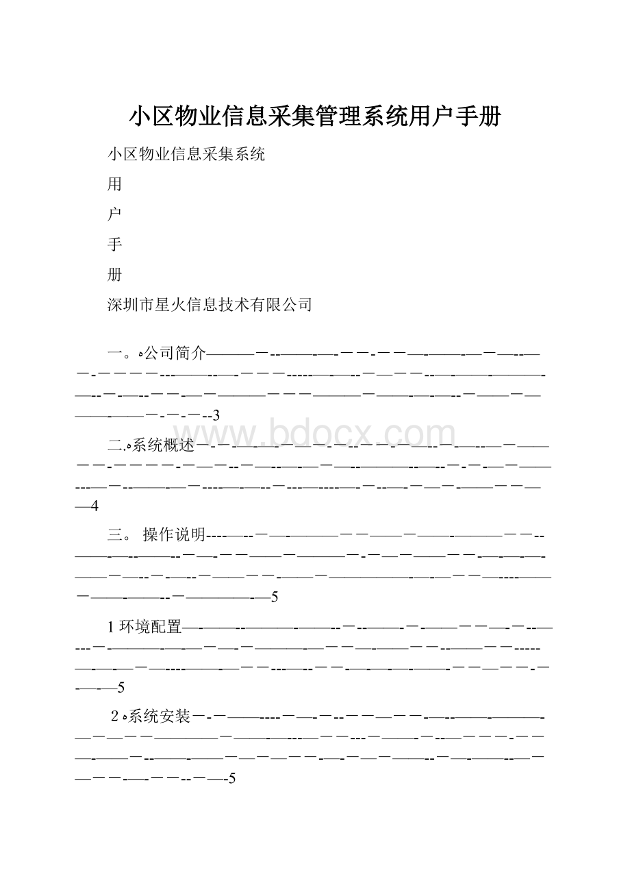 小区物业信息采集管理系统用户手册.docx