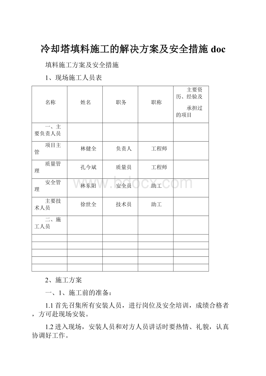 冷却塔填料施工的解决方案及安全措施doc.docx_第1页