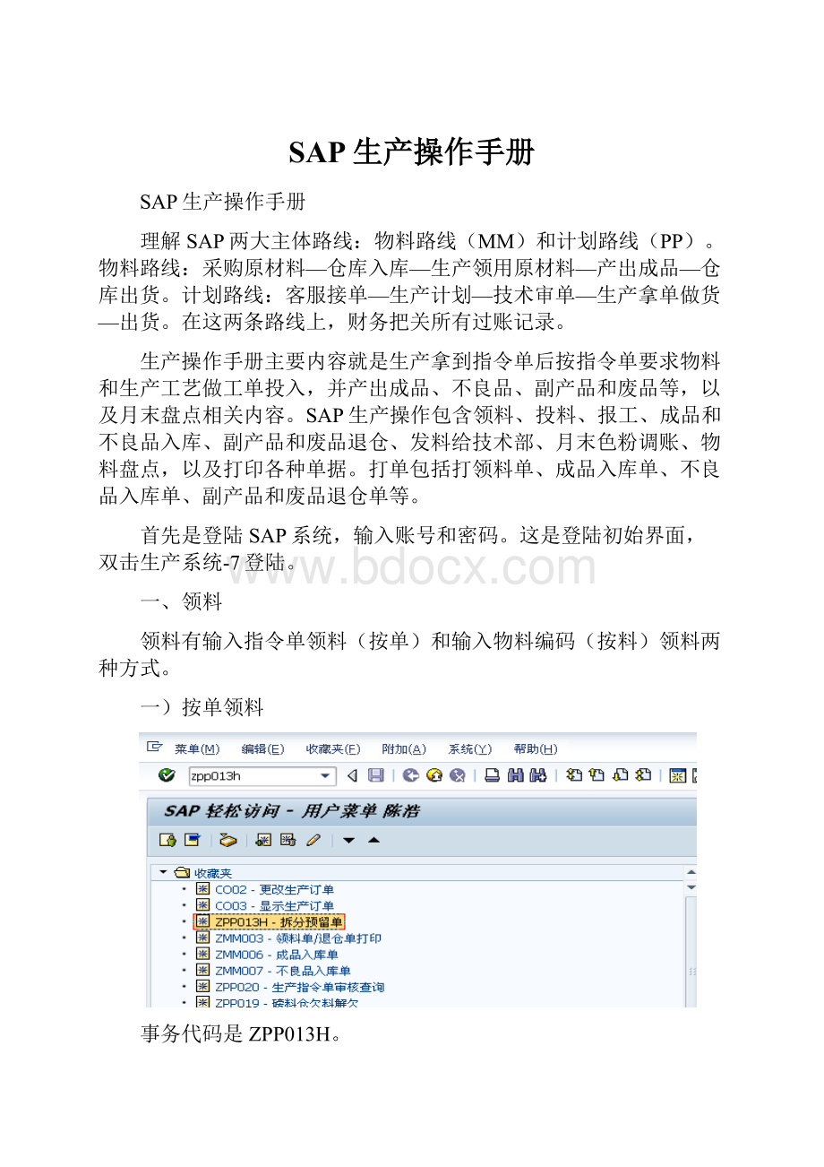 SAP生产操作手册.docx_第1页