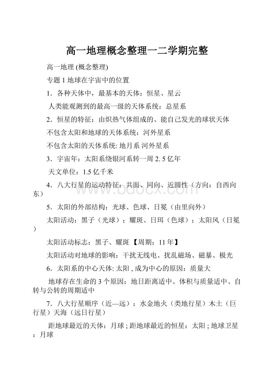 高一地理概念整理一二学期完整.docx_第1页