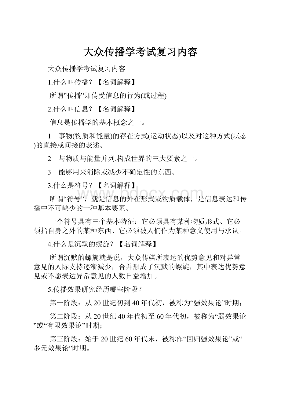 大众传播学考试复习内容.docx_第1页