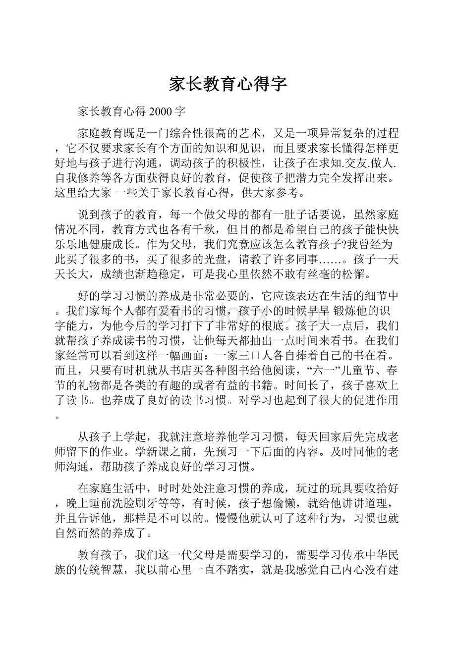 家长教育心得字.docx_第1页