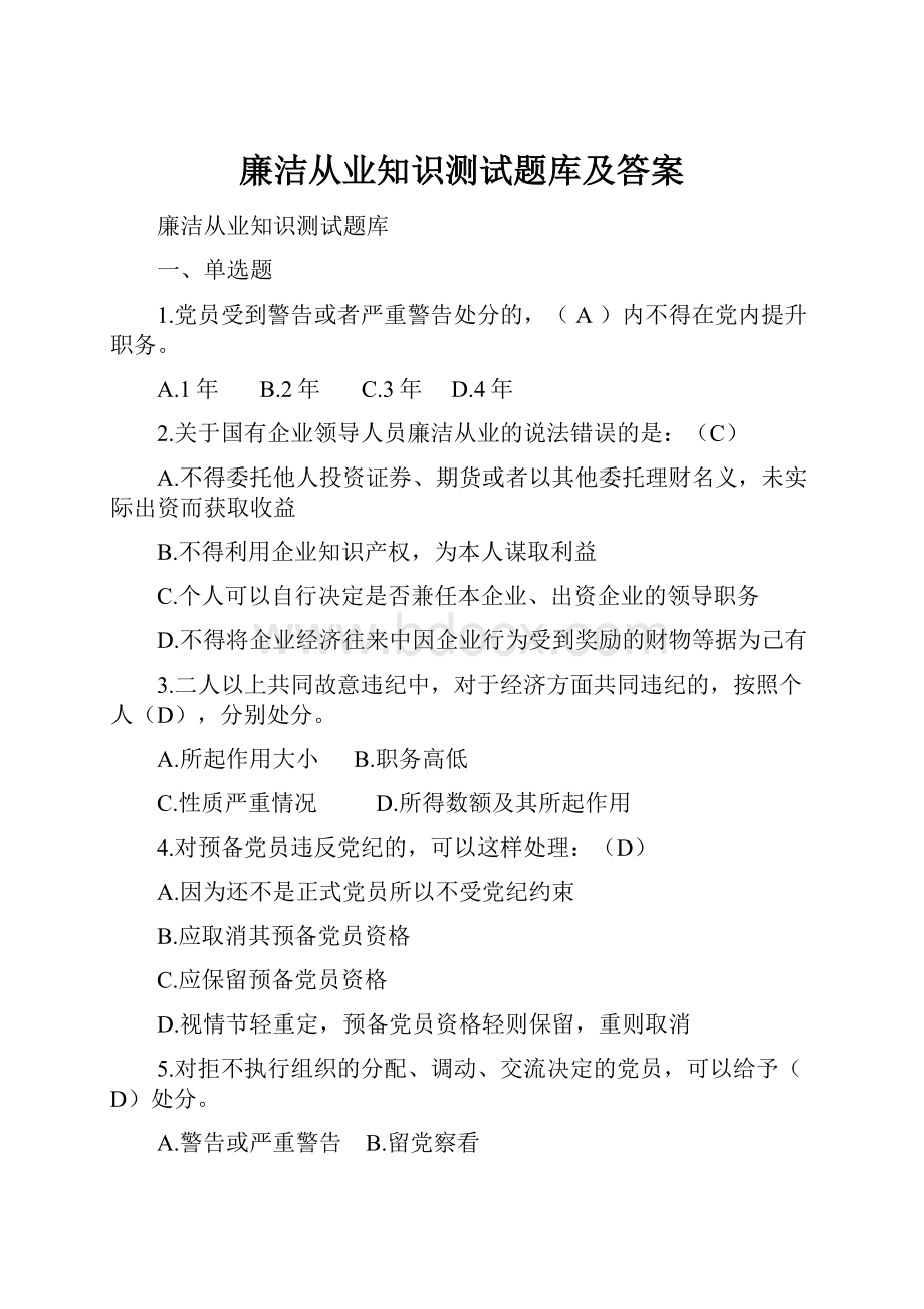 廉洁从业知识测试题库及答案.docx_第1页