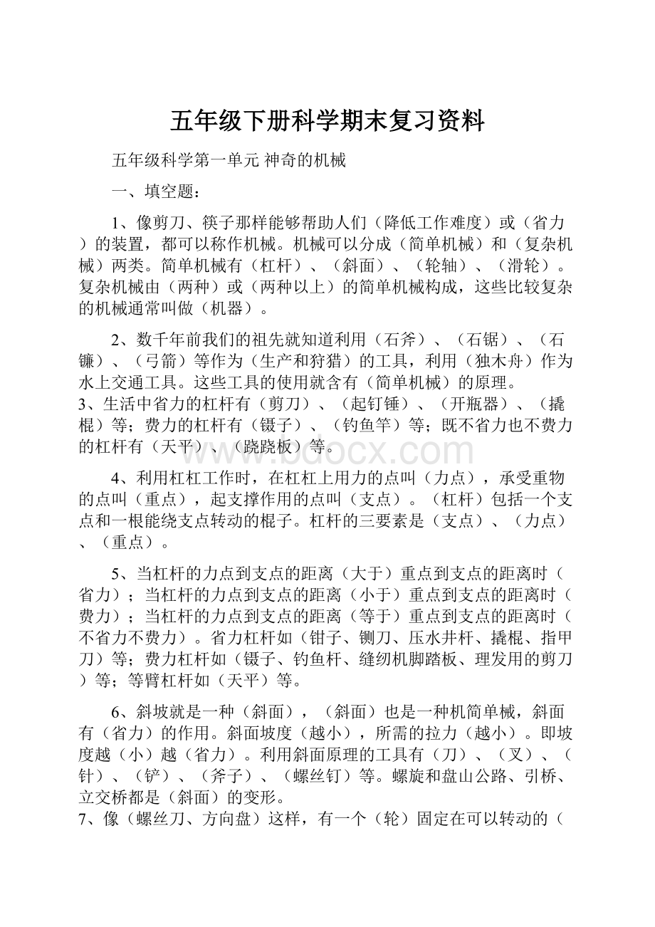 五年级下册科学期末复习资料Word格式.docx