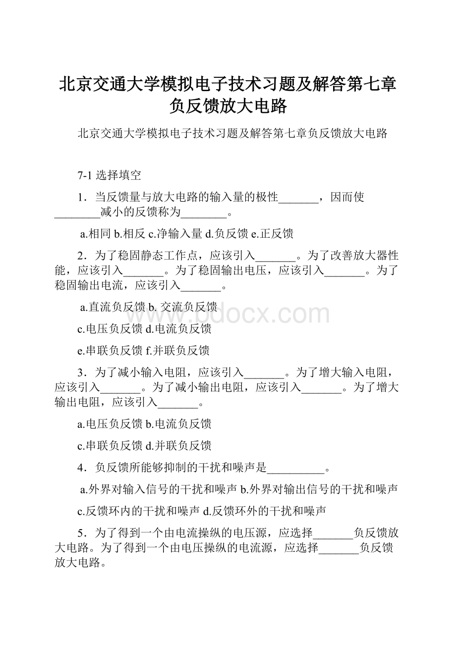 北京交通大学模拟电子技术习题及解答第七章负反馈放大电路.docx_第1页