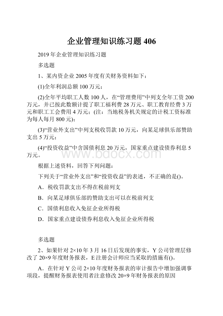 企业管理知识练习题406.docx