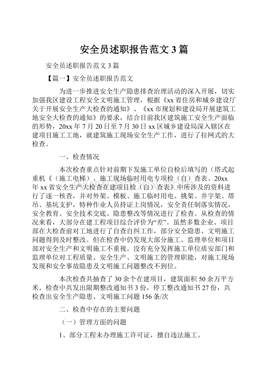 安全员述职报告范文3篇.docx